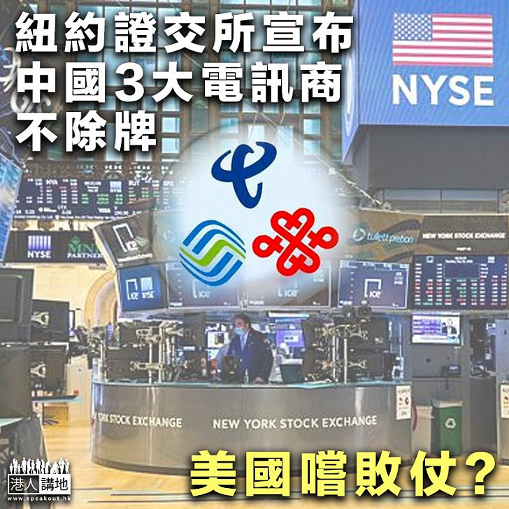 【中美金融戰】美國嚐敗仗？紐約證交所宣布中國3大電訊商不除牌