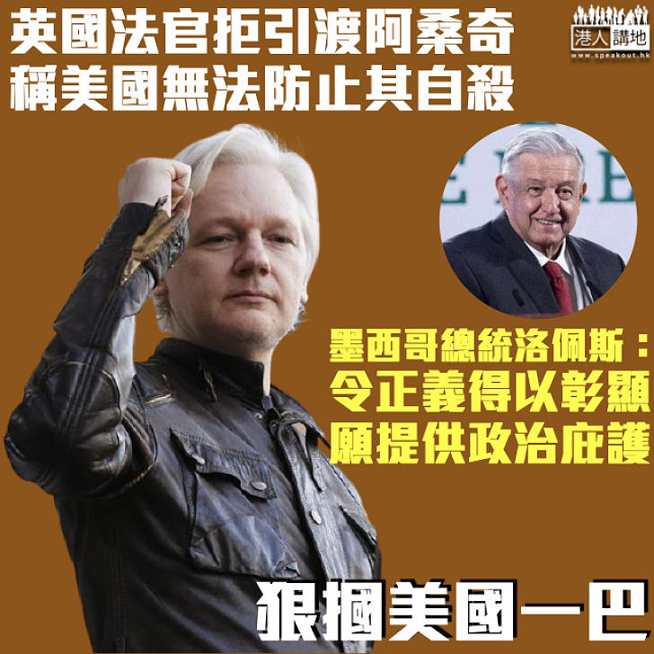 【維基解密】英國法官拒美國引渡阿桑奇 墨西哥：願提供政治庇護