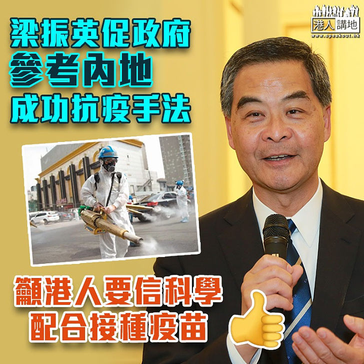 【抗疫之道】梁振英促政府參考內地成功抗疫手法 籲港人配合接種疫苗