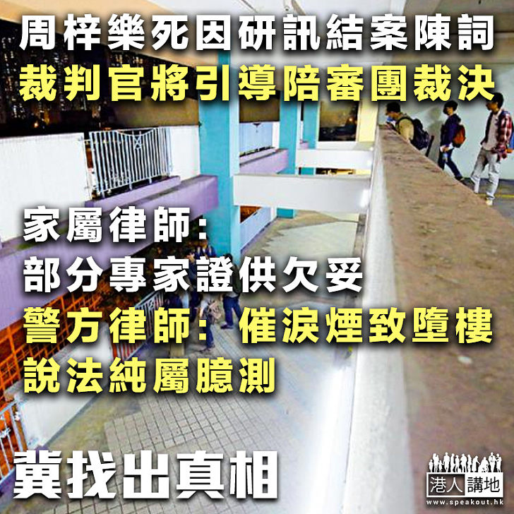 【周梓樂死因研訊】家屬律師質疑專家推論、警方律師代表反駁見危不救指控 裁判官周四將引導陪審團裁決