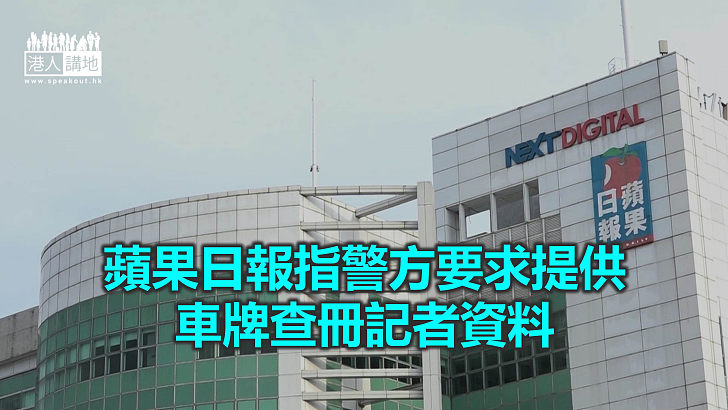 【焦點新聞】蘋果日報稱不會向警方提供查冊記者資料