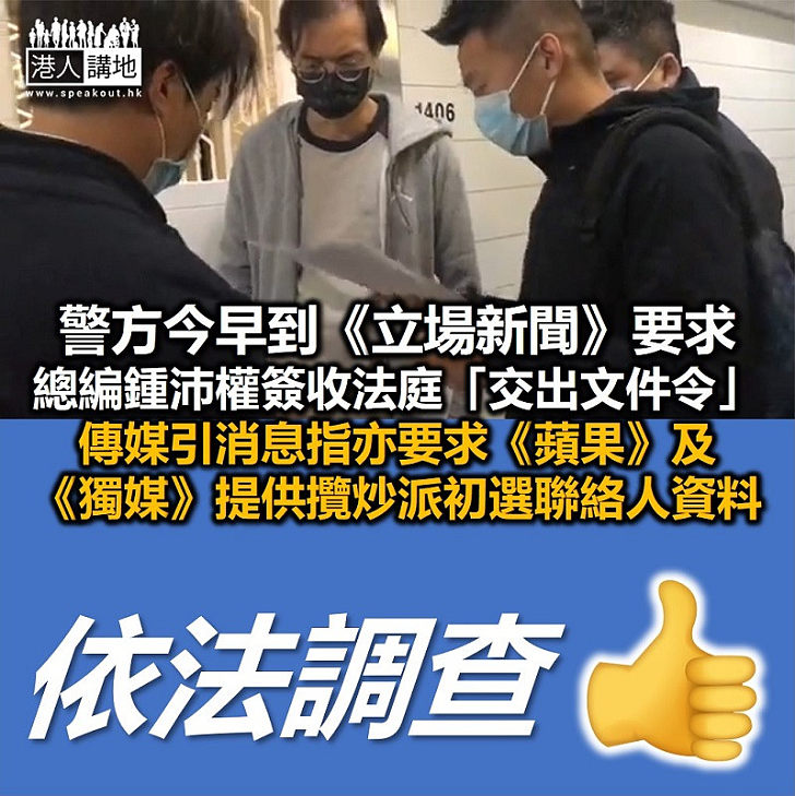 【港區國安法】警方昨晚及今日分別到《立場新聞》及香港民意研究所調查