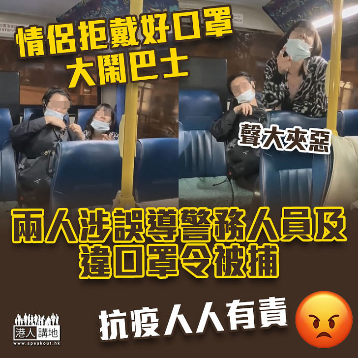 【新冠肺炎】情侶拒戴好口罩大鬧大嶼山巴士 涉誤導警務人員及違口罩令被捕