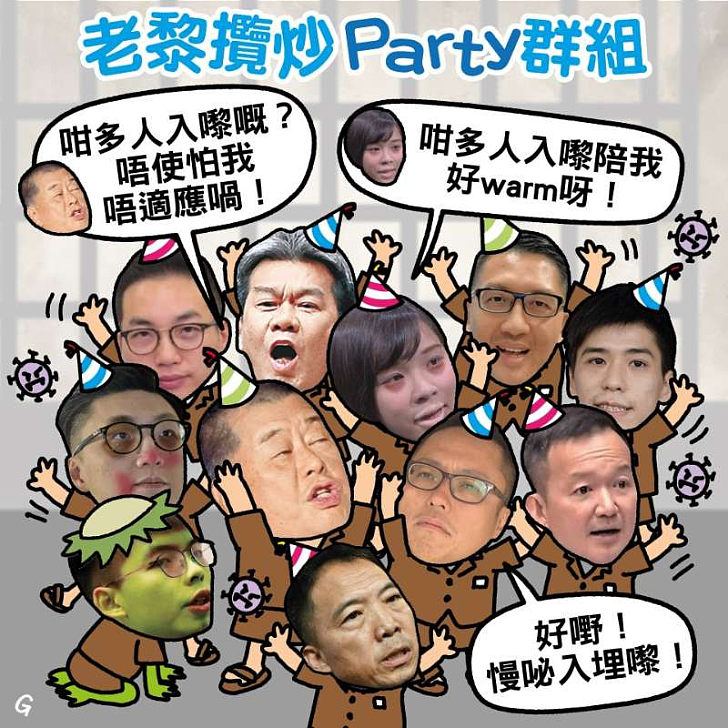 【今日網圖】老黎攬炒Party群組