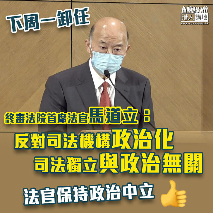 【法官離任】反對司法機構政治化 馬道立重申司法獨立與政治無關