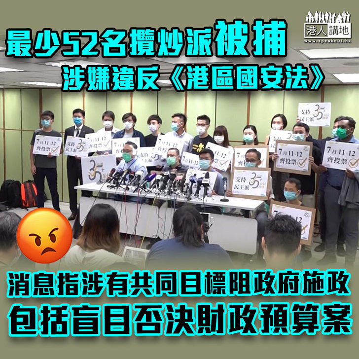 【港區國安法】最少52名攬炒派被捕 消息指涉有共同目標阻政府施政