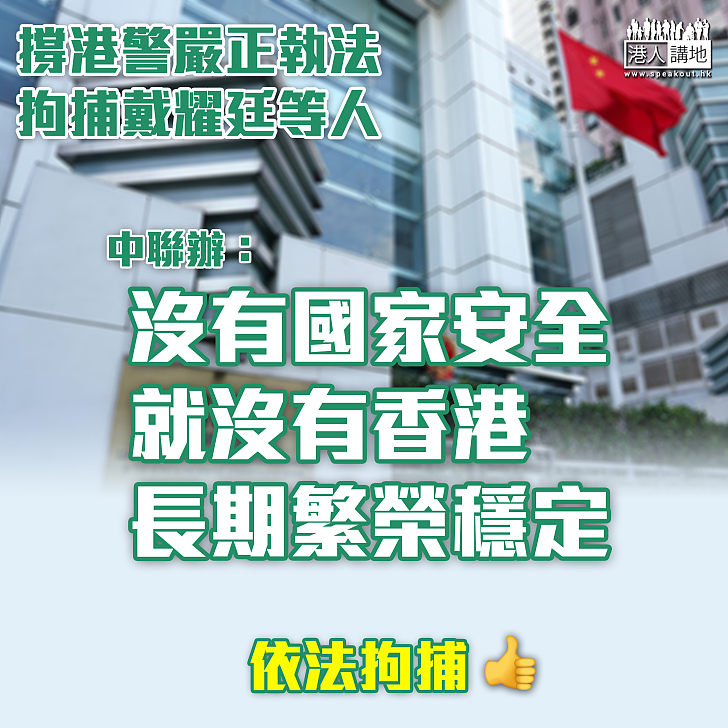 【依法拘捕】中聯辦支持港警嚴正執法維護國家安全