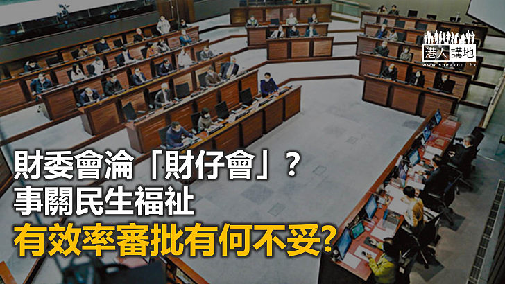 是財仔會 還是為市民服務的議會？