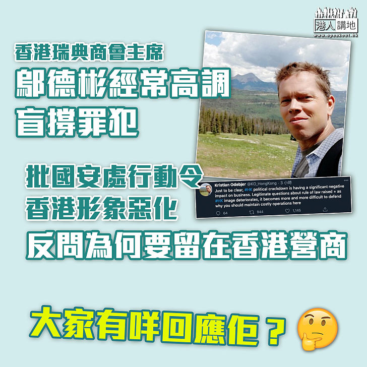 【無的放矢】香港瑞典商會主席鄔德彬批香港形象惡化、反問為何要留在香港