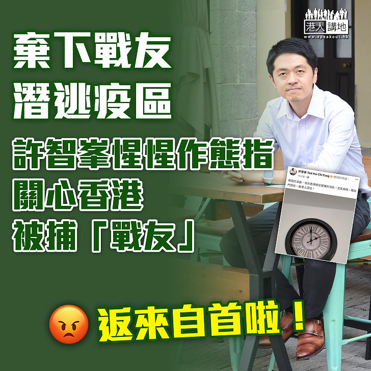 【隔岸觀火】警方捉拿違《國安法》人士 通緝犯許智峯籲戰友「頂住」