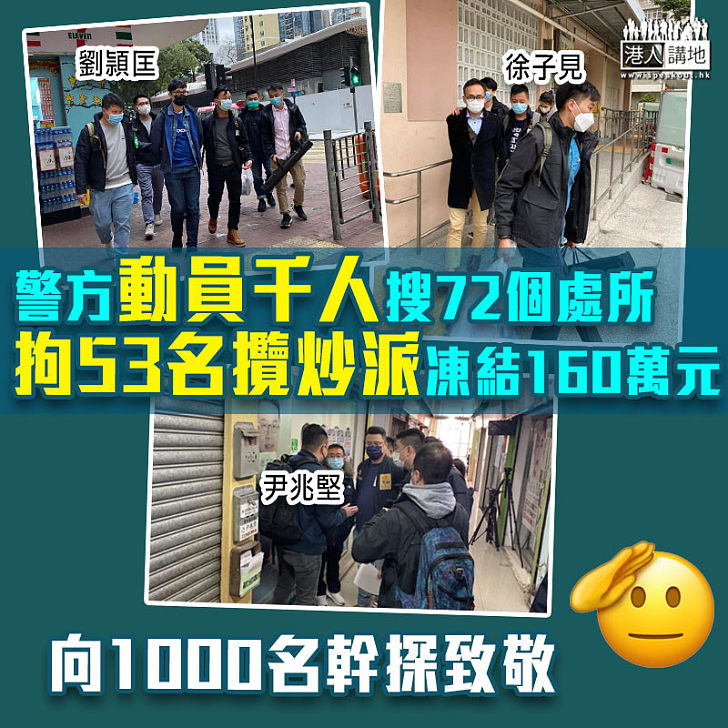 【大搜捕】警動員千人搜72個處所拘53名攬炒派 凍結160萬元