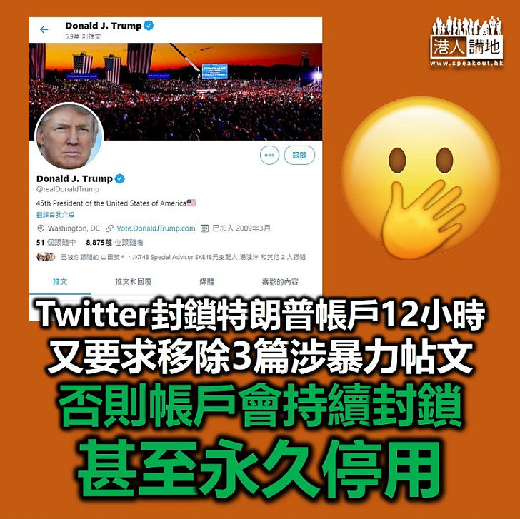 【怒禁侵侵】Twitter宣布封鎖特朗普帳戶12小時