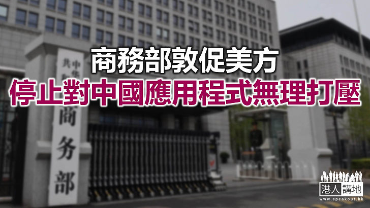 【焦點新聞】商務部：中方堅決支持企業依法維護自身權益