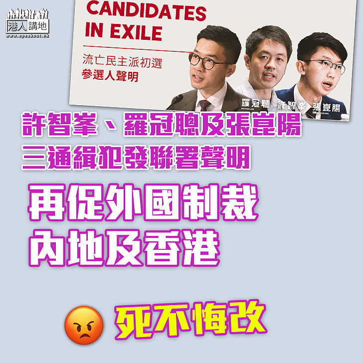 【全無道理】許智峯、羅冠聰及張崑陽等三名通緝犯發聲明 再次促請外國勢力介入香港事務