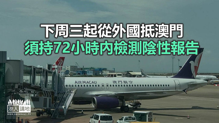 【焦點新聞】澳門收緊由外國抵澳人士的檢疫要求