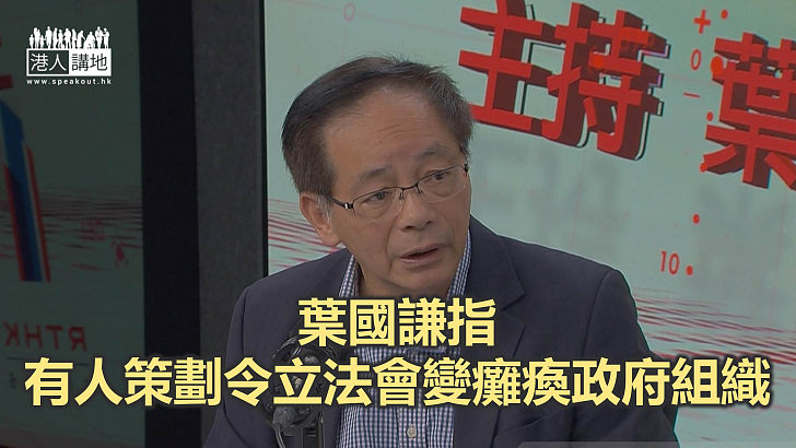 【焦點新聞】葉國謙：有人以35+作號召 組織攻佔議會行動