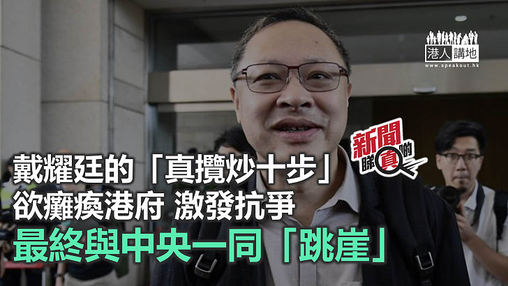 【新聞睇真啲】戴耀廷的《真攬炒十步》