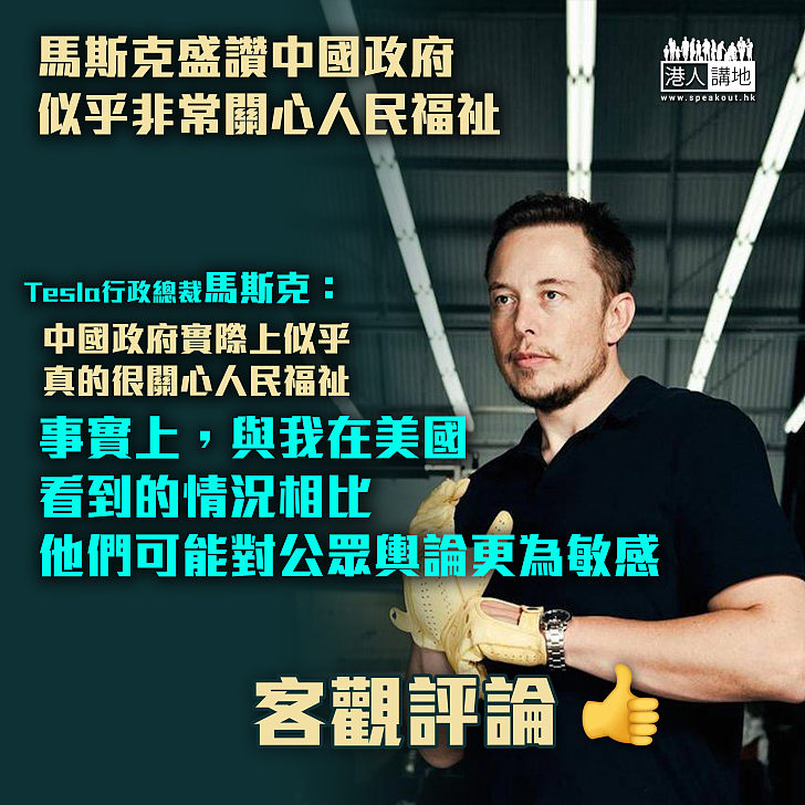 【盛讚中國】電動車品牌Tesla行政總裁馬斯克讚中國政府關心人民福祉 比美國「更有責任感」