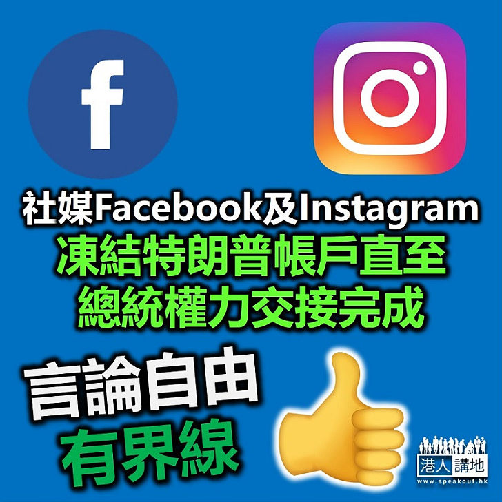 【言論自由】兩大社交媒體Facebook及Instagram凍結特朗普帳戶至總統權力交接完成