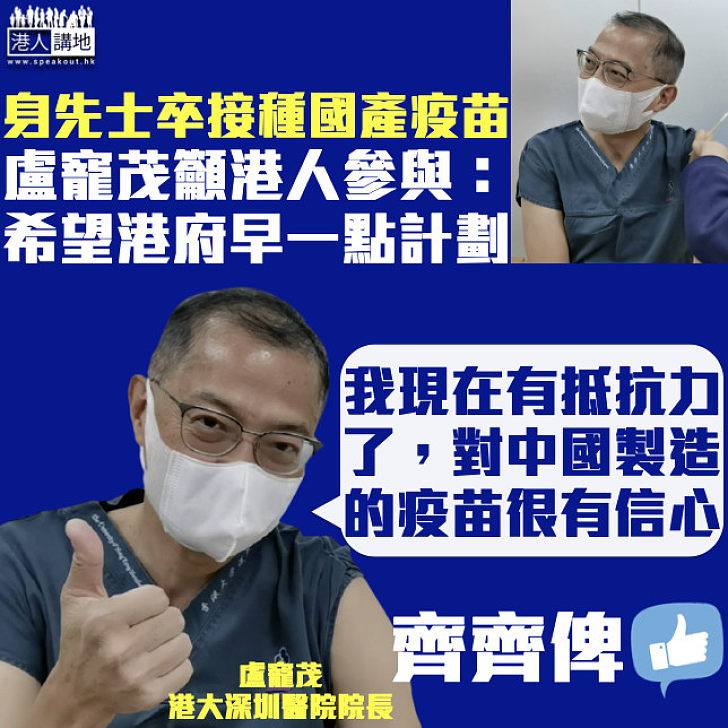 【身先士卒】盧寵茂接種國產疫苗：希望香港政府可以早一點去計劃、呼籲港人參與