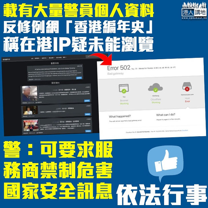 【載有警員資料】反修例網站「香港編年史」在港未能瀏覽 警：可要求服務商禁制危害國安訊息