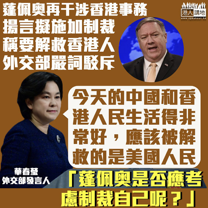 【嚴詞駁斥】蓬佩奧稱「解救香港人民」 華春瑩反駁：中國和香港人民生活得非常好、應該被解救是美國人民