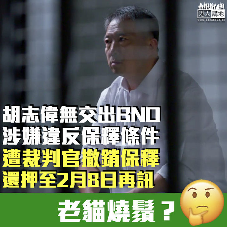 【還押候訊】胡志偉無交出BNO涉違保釋條件 被裁判官撤銷保釋