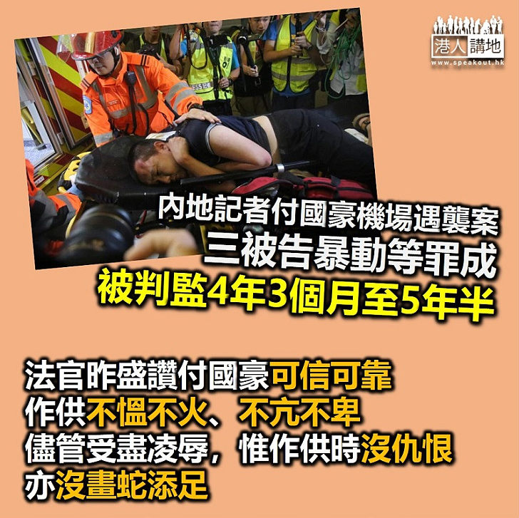 【黑暴運動】付國豪機場禁錮襲擊案 三被告分別被判監4年3個月至5年半