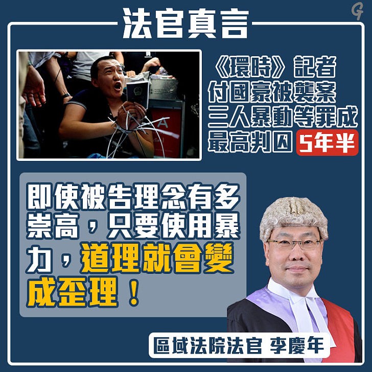 【今日網圖】法官真言：《環時》記者付國豪被襲案三人暴動等罪成最高判囚5年半