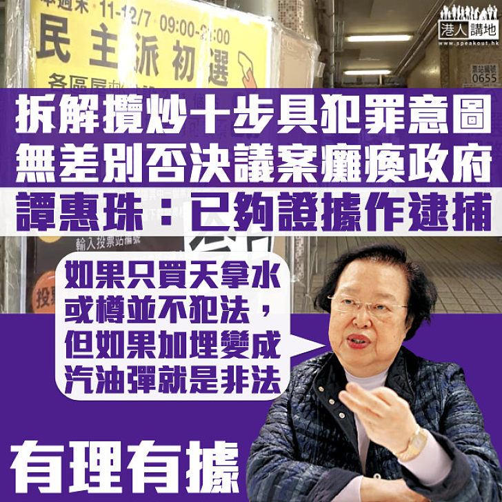 【港區國安法】「初選」圖無差別否決議案癱瘓政府 譚惠珠：已具足夠證據作逮捕