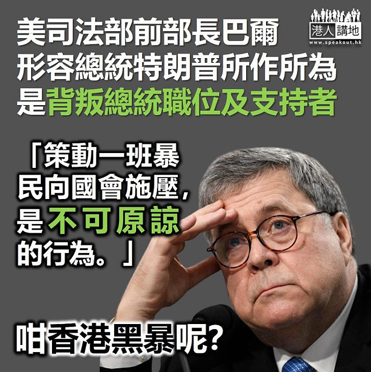 【眾叛親離】美國司法部前部長巴爾形容特朗普「背叛總統職位及支持者」