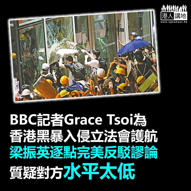 【反駁謬論】BBC記者Grace Tsoi為香港黑暴入侵立法會護航 梁振英逐點完美反駁謬論、質疑對方水平太低