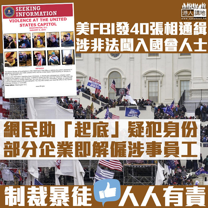 【制裁暴徒】FBI發40張相通緝涉非法闖入國會人士 網民協助「起底」疑犯身份、部分企業即解僱涉事員工