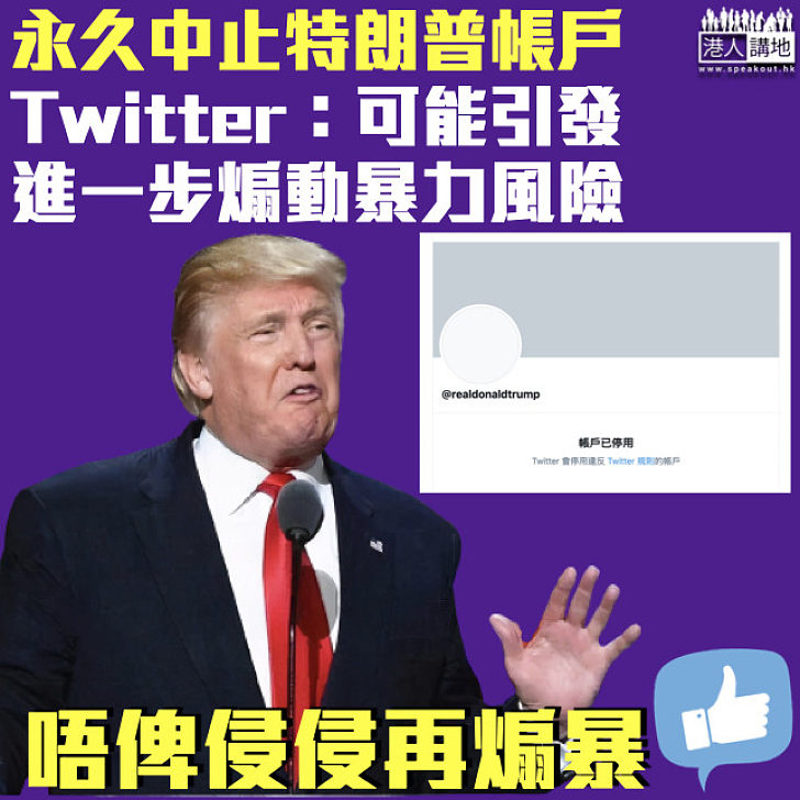 【煽暴總統】特朗普帳戶被永久中止 Twitter：可能引發進一步煽動暴力風險