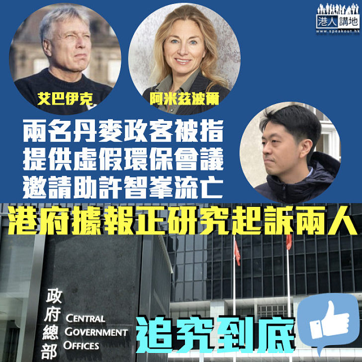 【追究責任】被指協助許智峯流亡 港府據報正研究起訴兩名丹麥政客