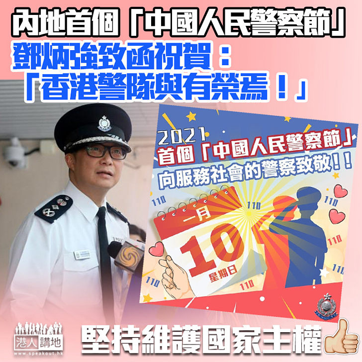 【熱烈恭賀】致函公安部賀首個「中國人民警察節」 鄧炳強：香港警隊與有榮焉！