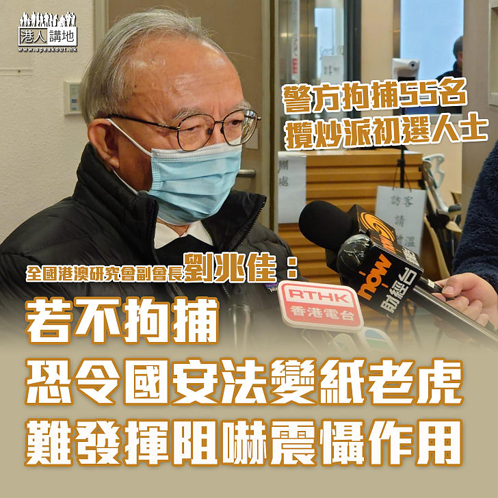 【捍衛法治】劉兆佳：若警方不拘捕攬炒派初選人士、反令《國安法》如紙老虎、難發揮阻嚇震懾作用