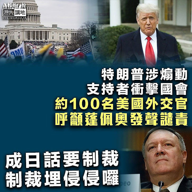 【眾叛親離】特朗普涉煽動支持者衝擊國會 約100名美國外交官呼籲蓬佩奧發聲譴責