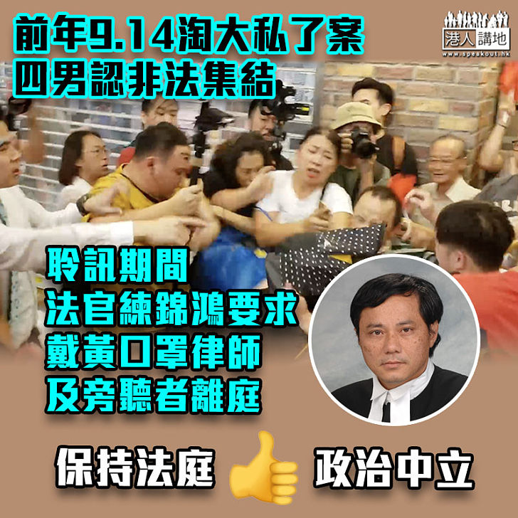 【政治中立】法官練錦鴻要求戴黃口罩律師及旁聽者離庭