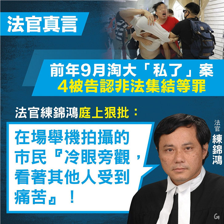 【今日網圖】法官真言：前年9月淘大「私了」案 4被告認非法集結等罪