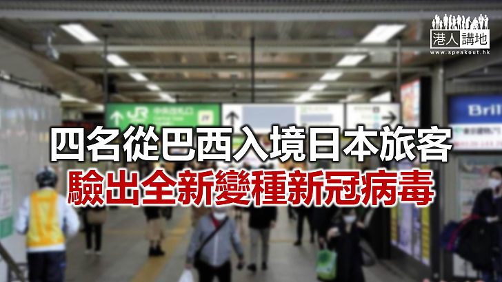 【焦點新聞】日方稱目前尚不清楚全新變種病毒傳播力