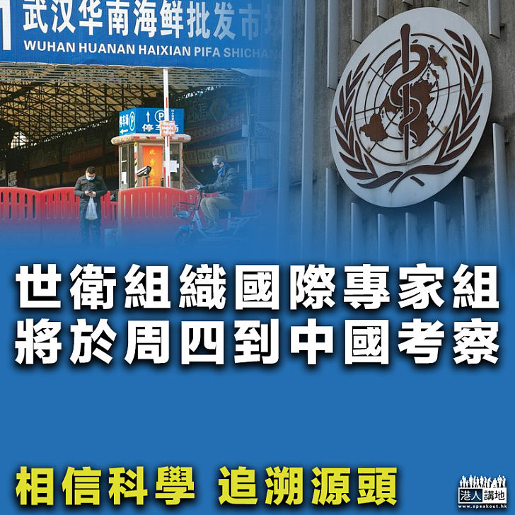 【合作調查】世衛組織國際專家組 將於周四到中國考察
