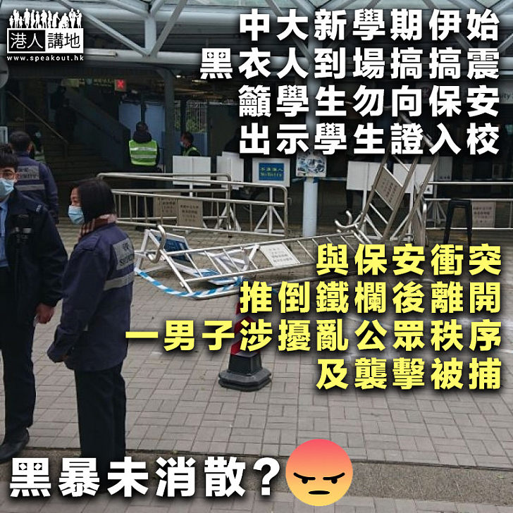 【仲想搞搞震？】黑衣人到中大推倒入校鐵欄 警方到場拘捕1人