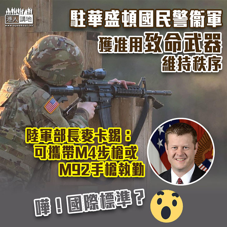 【慎防再亂】駐華盛頓國民警衞軍 獲准用致命武器維持秩序