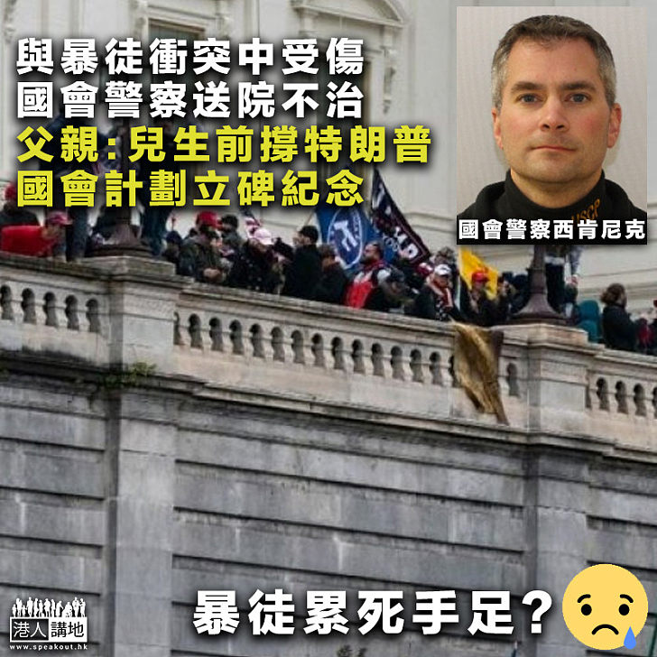 【盡忠職守】與暴徒衝突受傷、國會警察殉職、父：生前撐特朗普、但立場從不影響其工作
