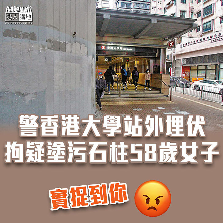 【塗鴉斷正】58歲女子香港大學站外疑塗污石柱被捕