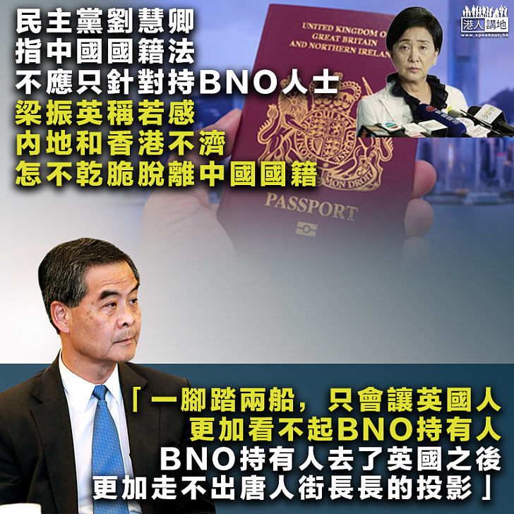 【必須抉擇】民主黨劉慧卿指「中國國籍法」不應只針對BNO人士 梁振英：「一腳踏兩船」，只會讓英國人更加看不起BNO持有人