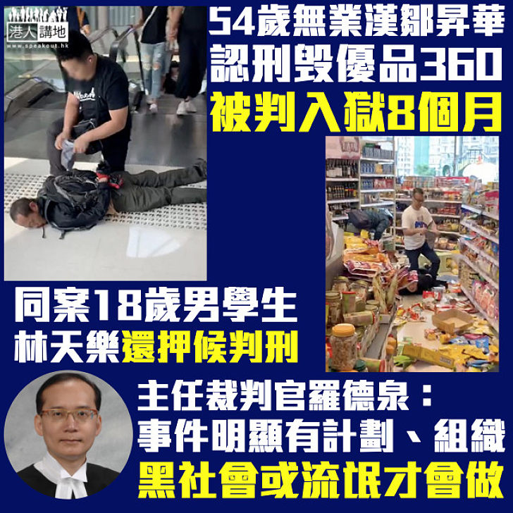 【無法無天】54歲無業漢鄒昇華認刑毁優品360囚8個月 同案18歲男學生林天樂還押候判刑