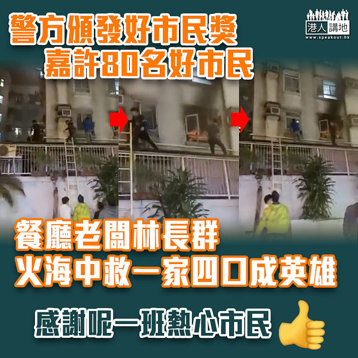 【街坊英雄】警方頒發好市民獎嘉許80名好市民 餐廳老闆火海救一家四口成英雄