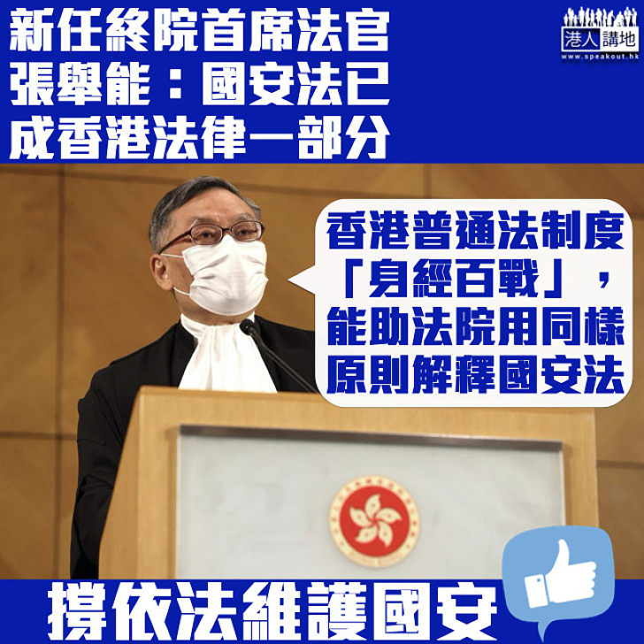 【港區國安法】張舉能：國安法已成香港法律一部分 會按法律理解詮釋